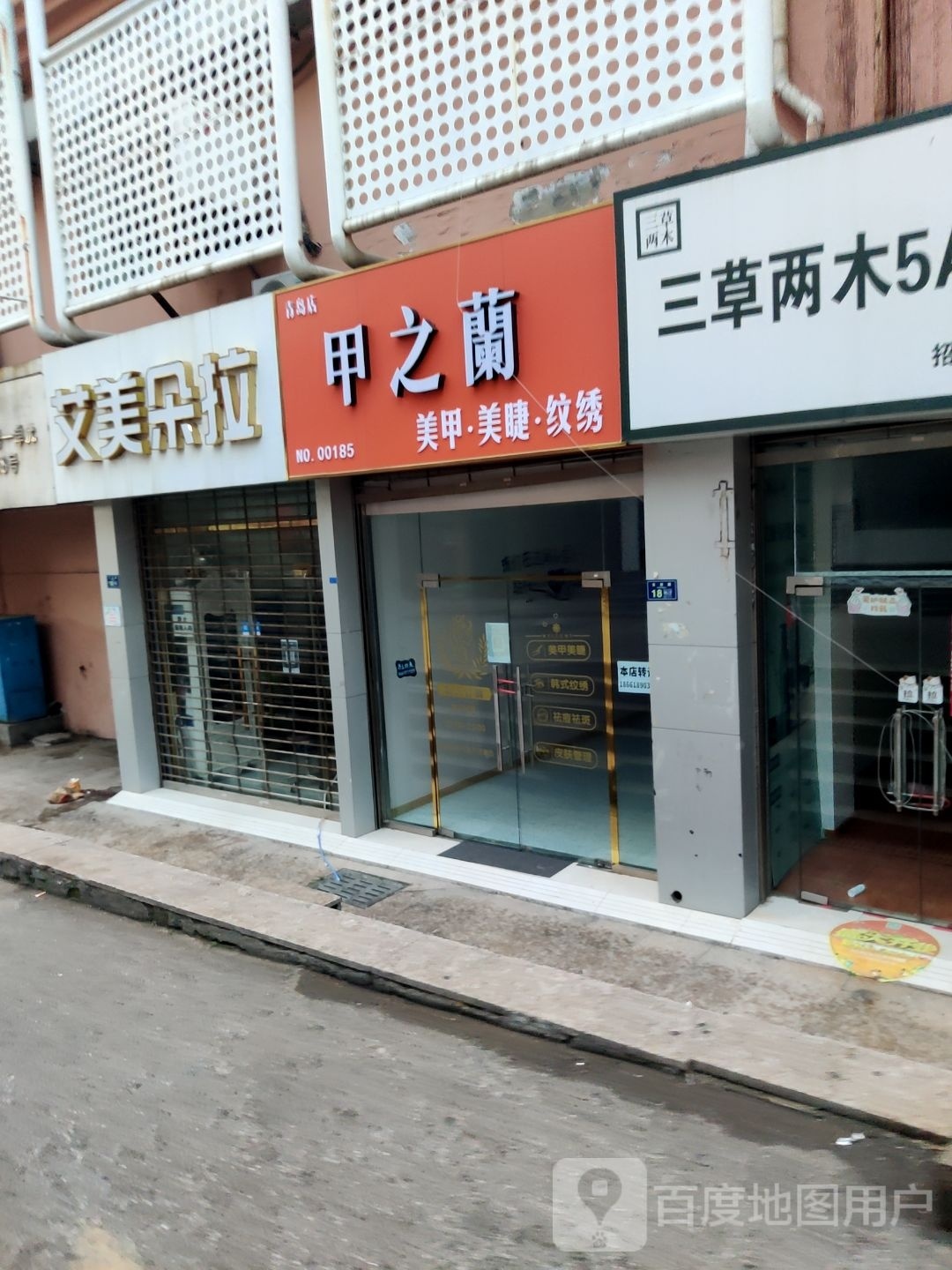 甲之兰(爱购时尚广场店)