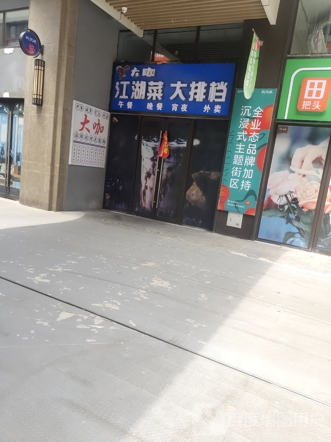 大咖江湖菜大排档