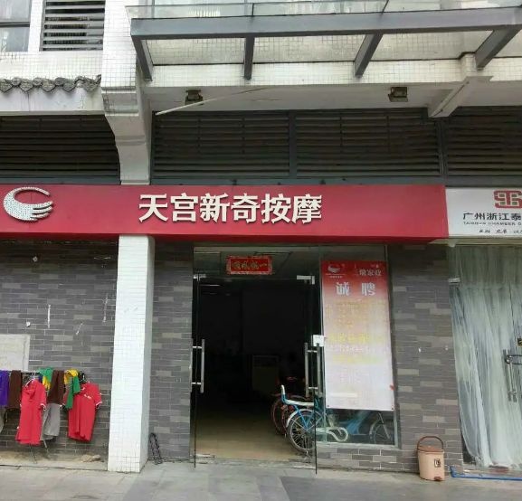 天宫特色按摩(宁西路店)