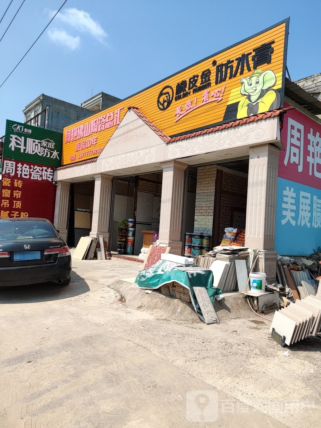 周艳佛山陶瓷总汇