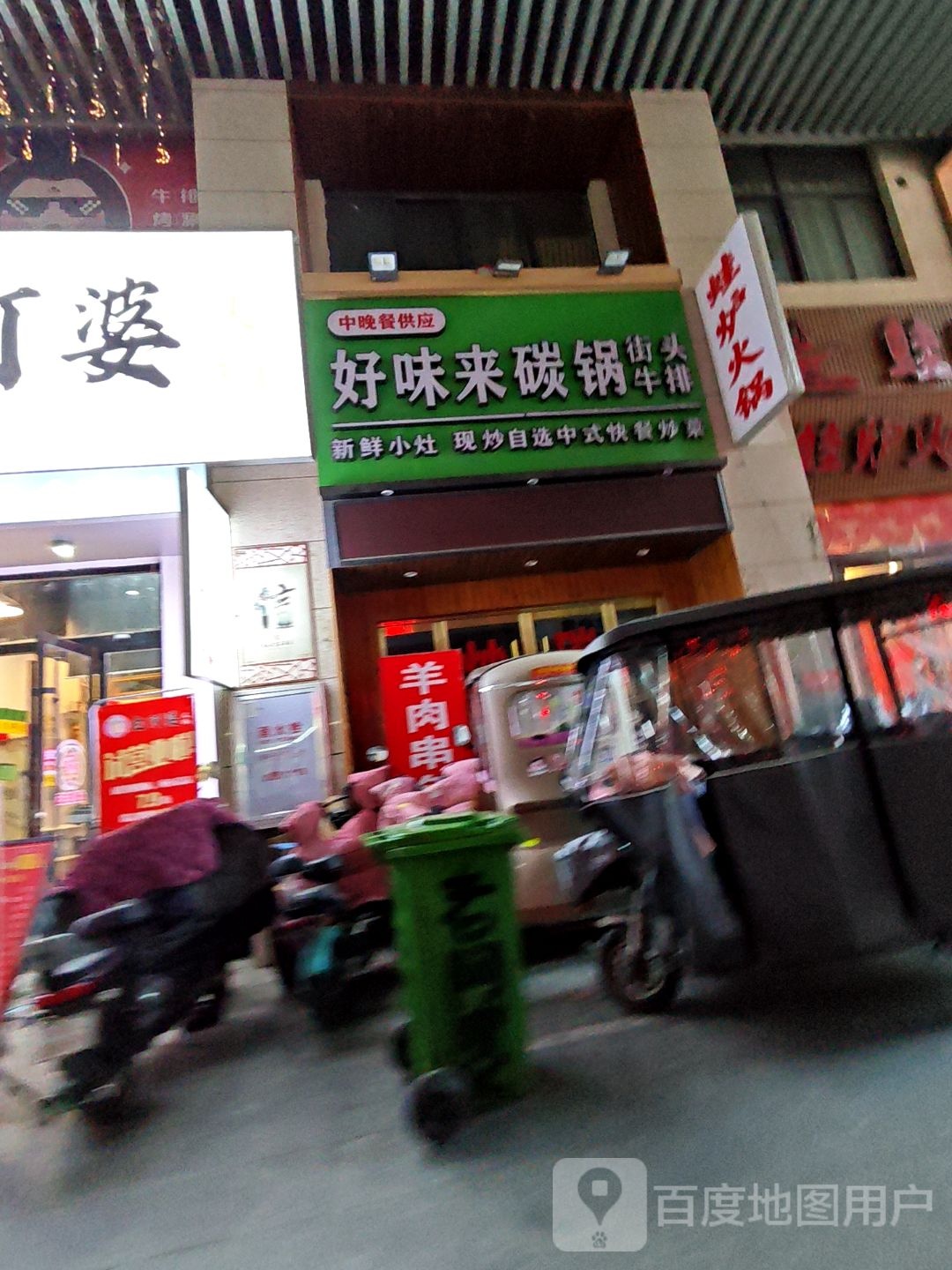 好味来碳锅街头牛排(国购广场店)