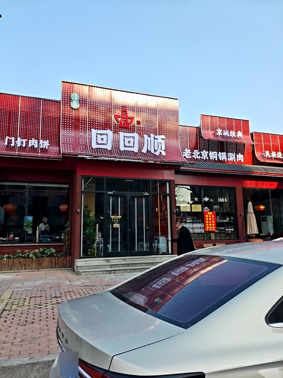 清真·回回顺老北京铜锅涮肉