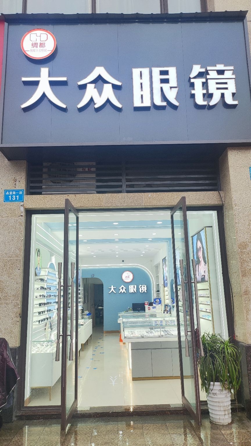 绸都大众眼镜(希望城二区店)