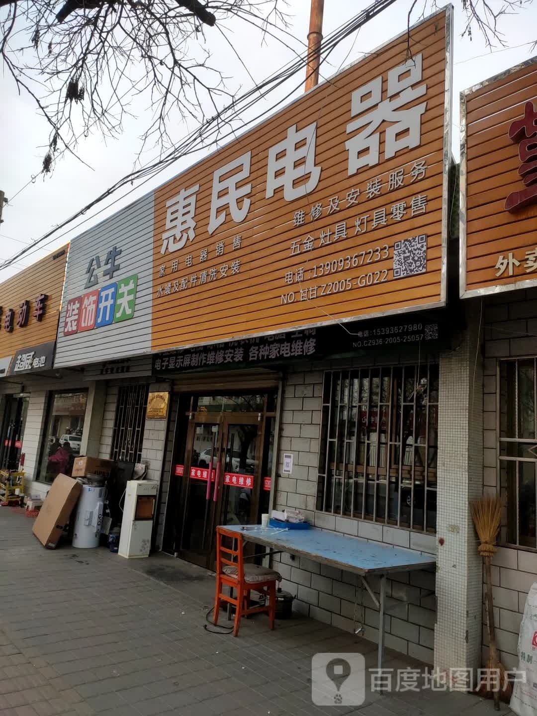 惠民电器销售维休部(南城河街店)