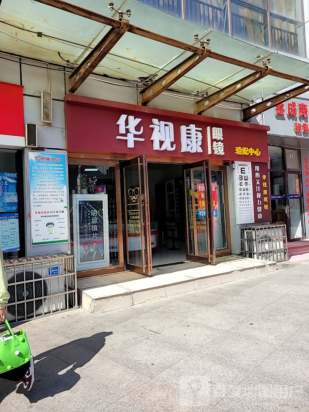 新密市华视康眼镜验配中心(金博大购物中心店)