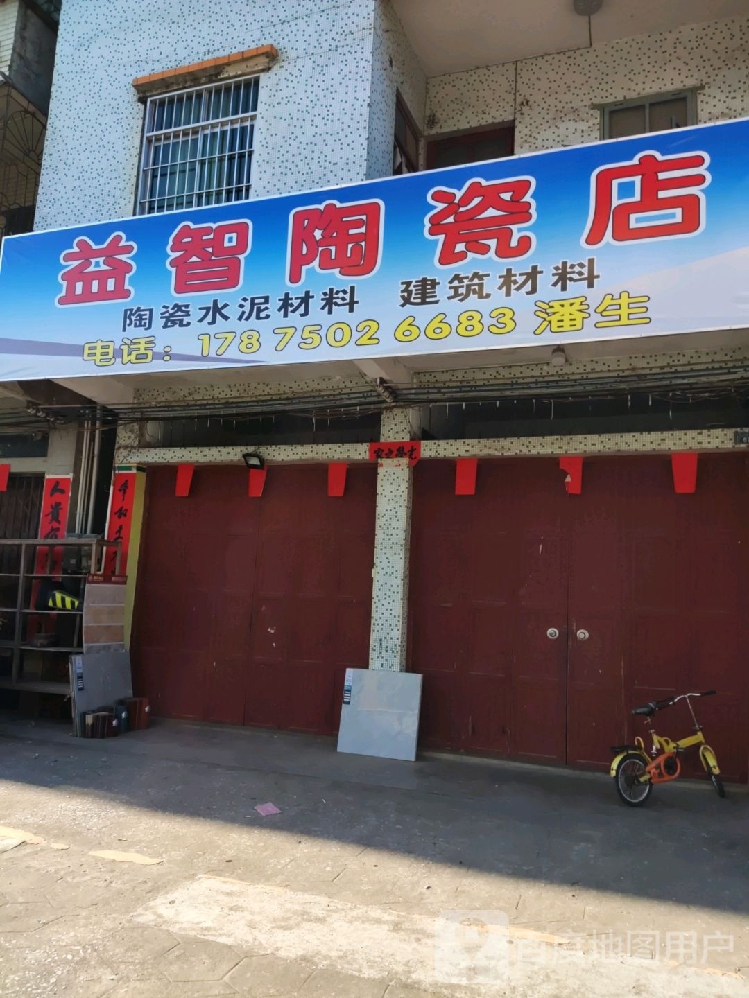 益智陶瓷店