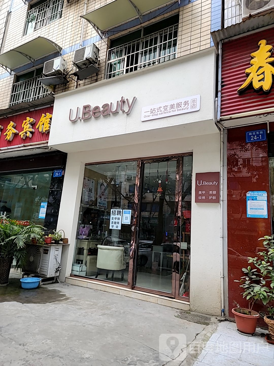 U.Beauty一站式变美。服务总店