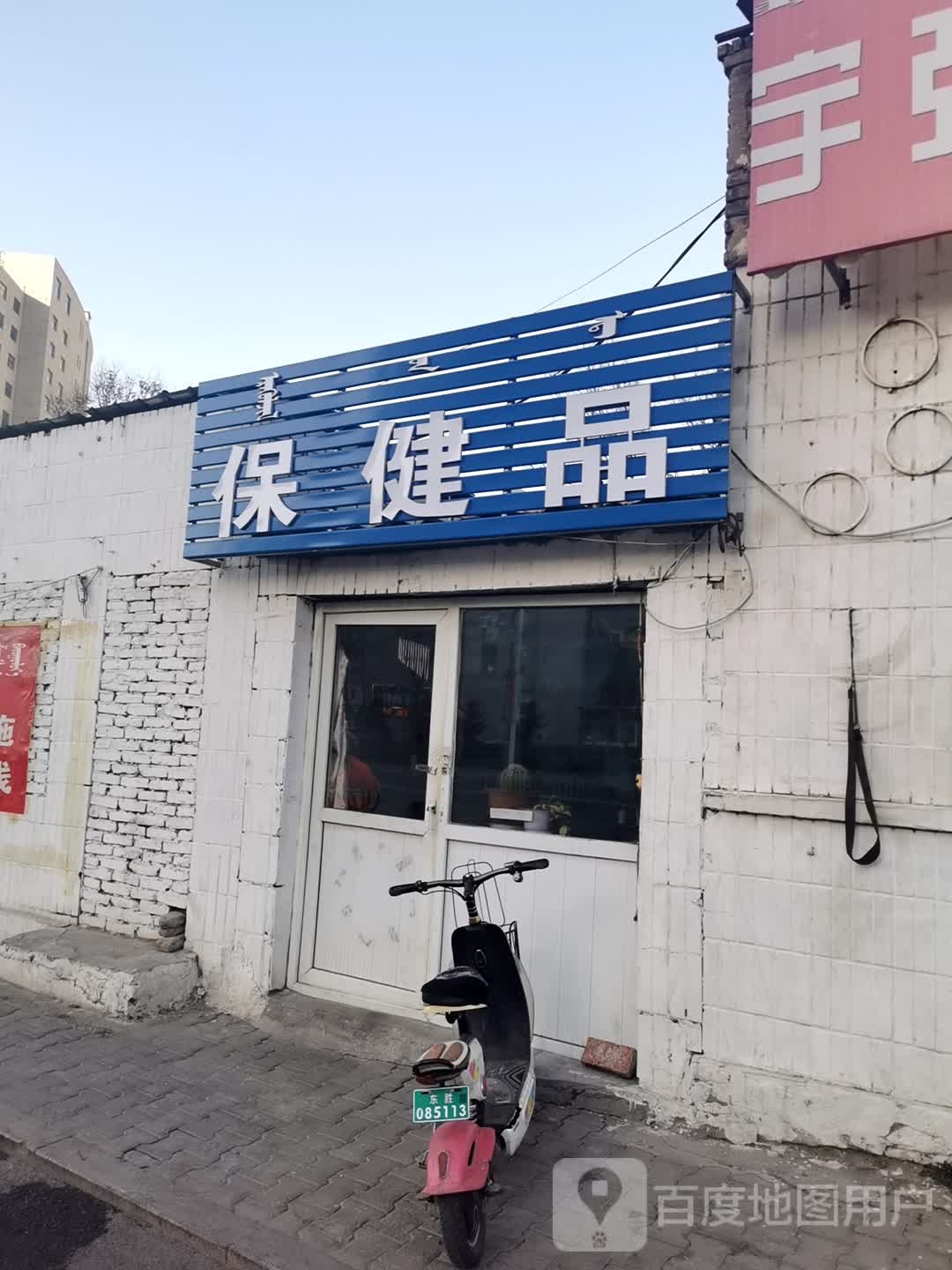 保健