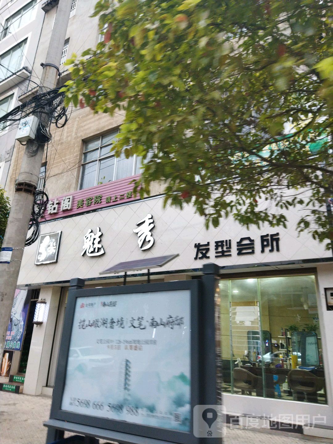 魅秀发型会社