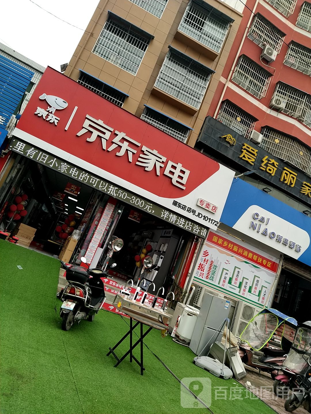 邓州市穰东镇京东家电(穰东店)