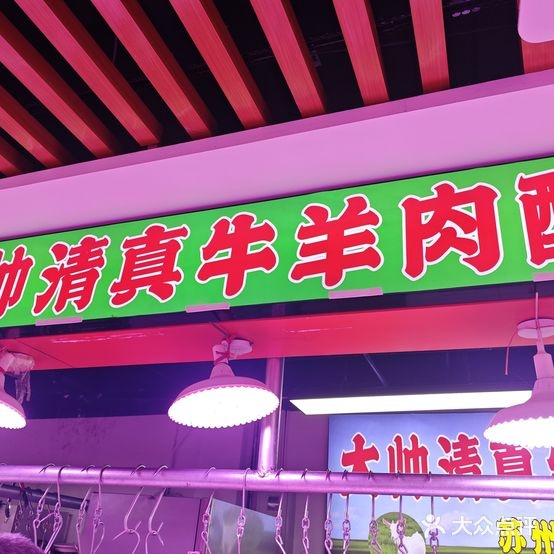 大帅清真牛羊肉(友期庄店)