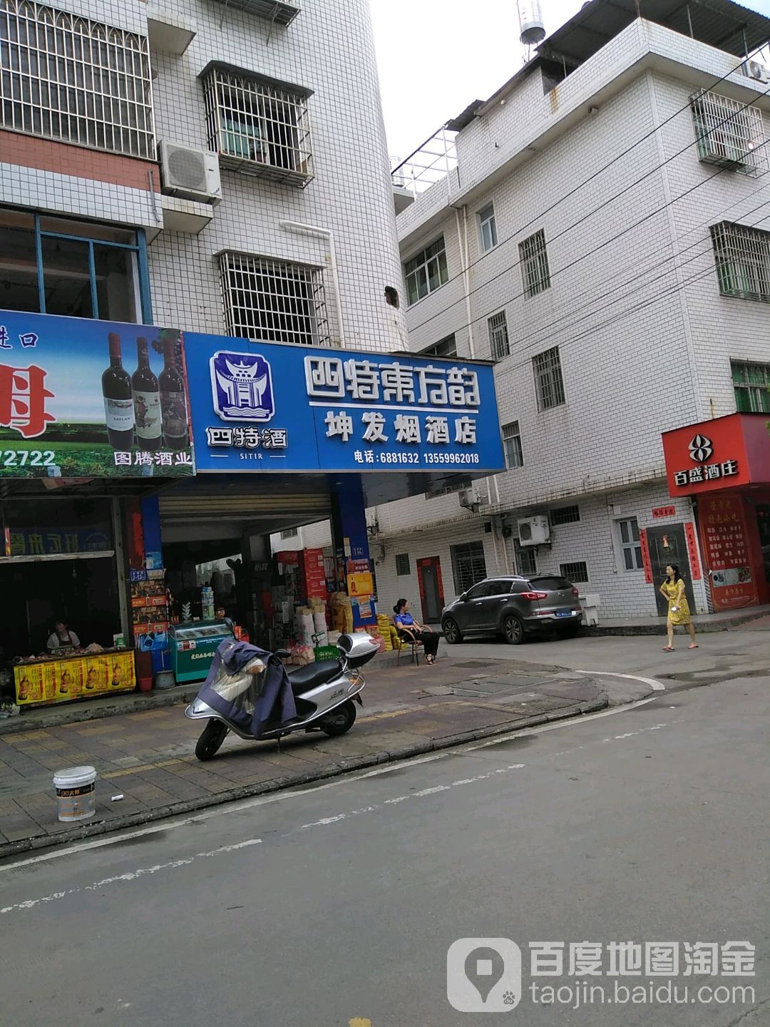 坤发烟酒店