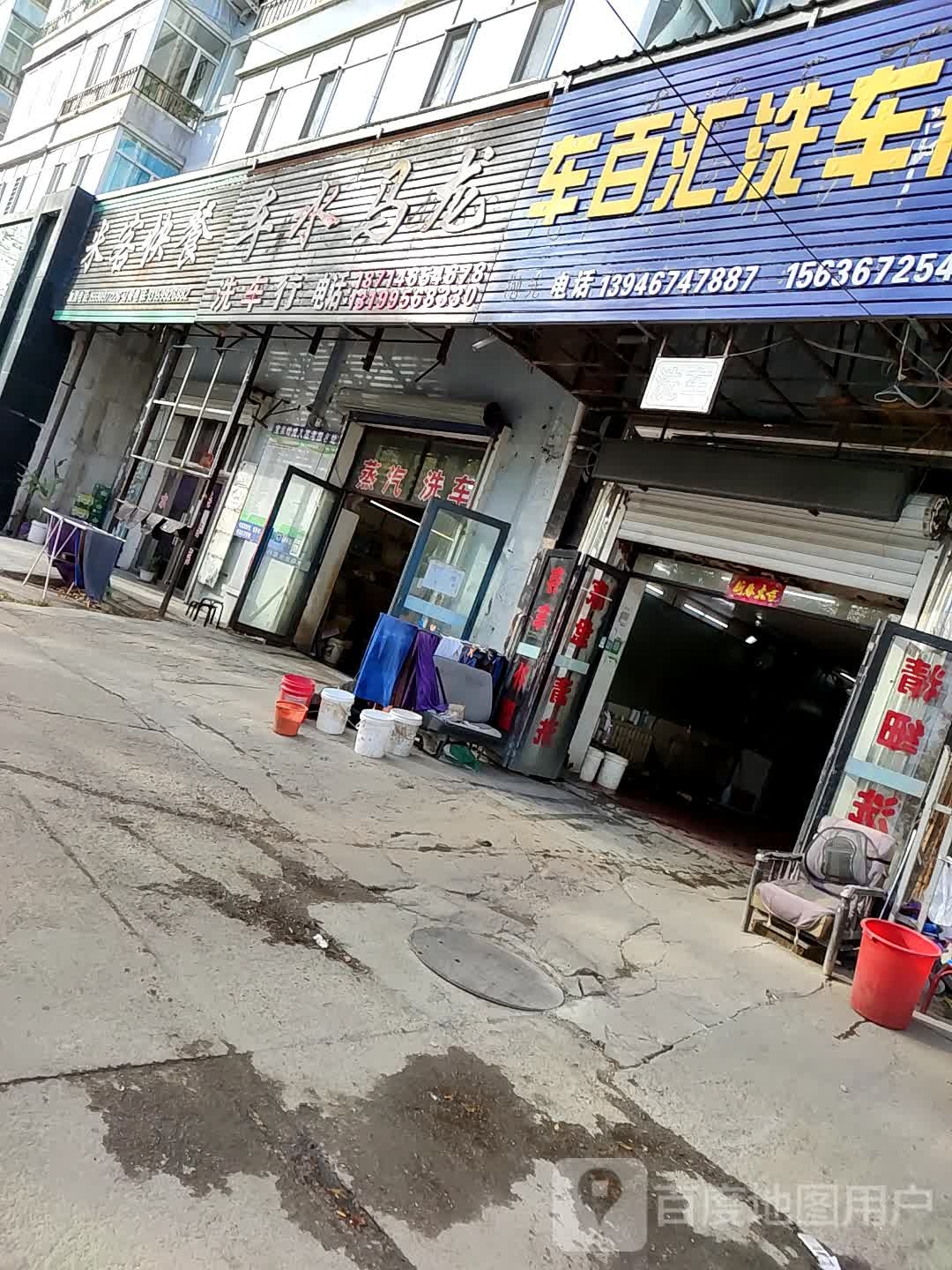 车水马隆洗车行(新华街店)