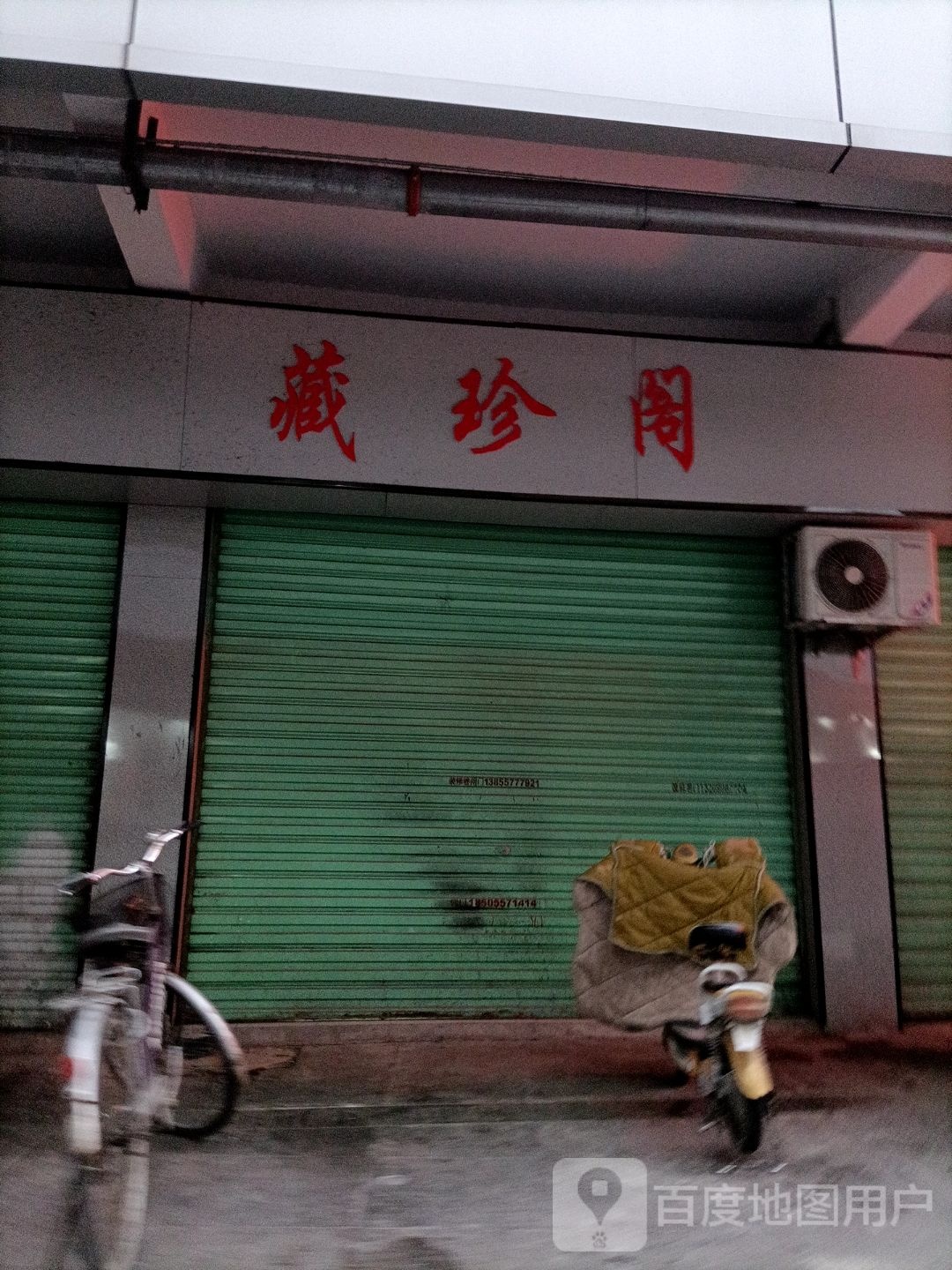 藏珍阁
