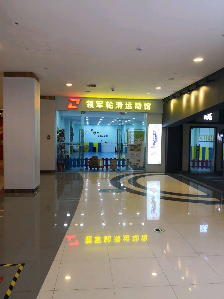 领军轮滑运动馆(东城茂店)