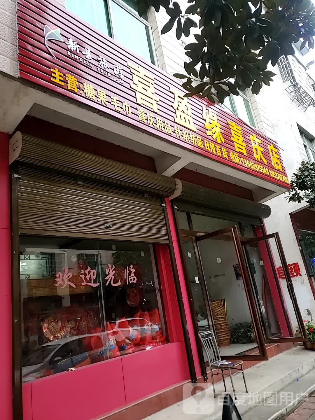 新县喜盈缘喜庆店