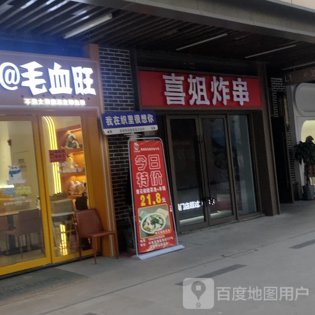 喜斌鲜乐酸菜鱼@毛血旺(湖州织里吾悦广场店)