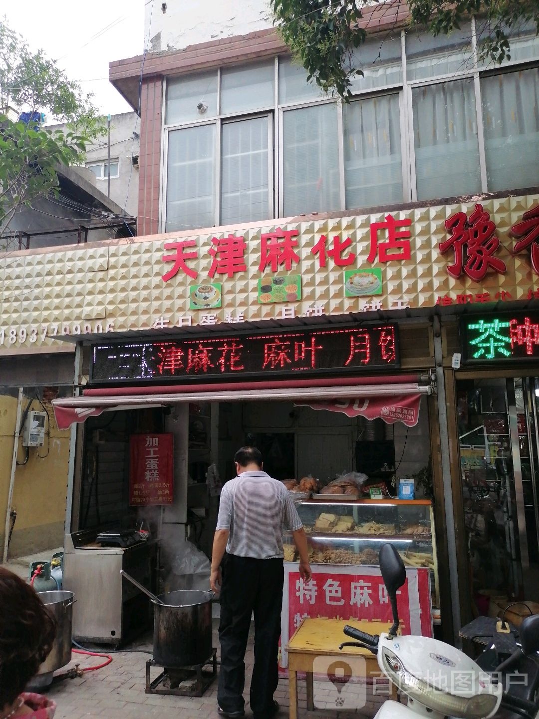 天津麻花店