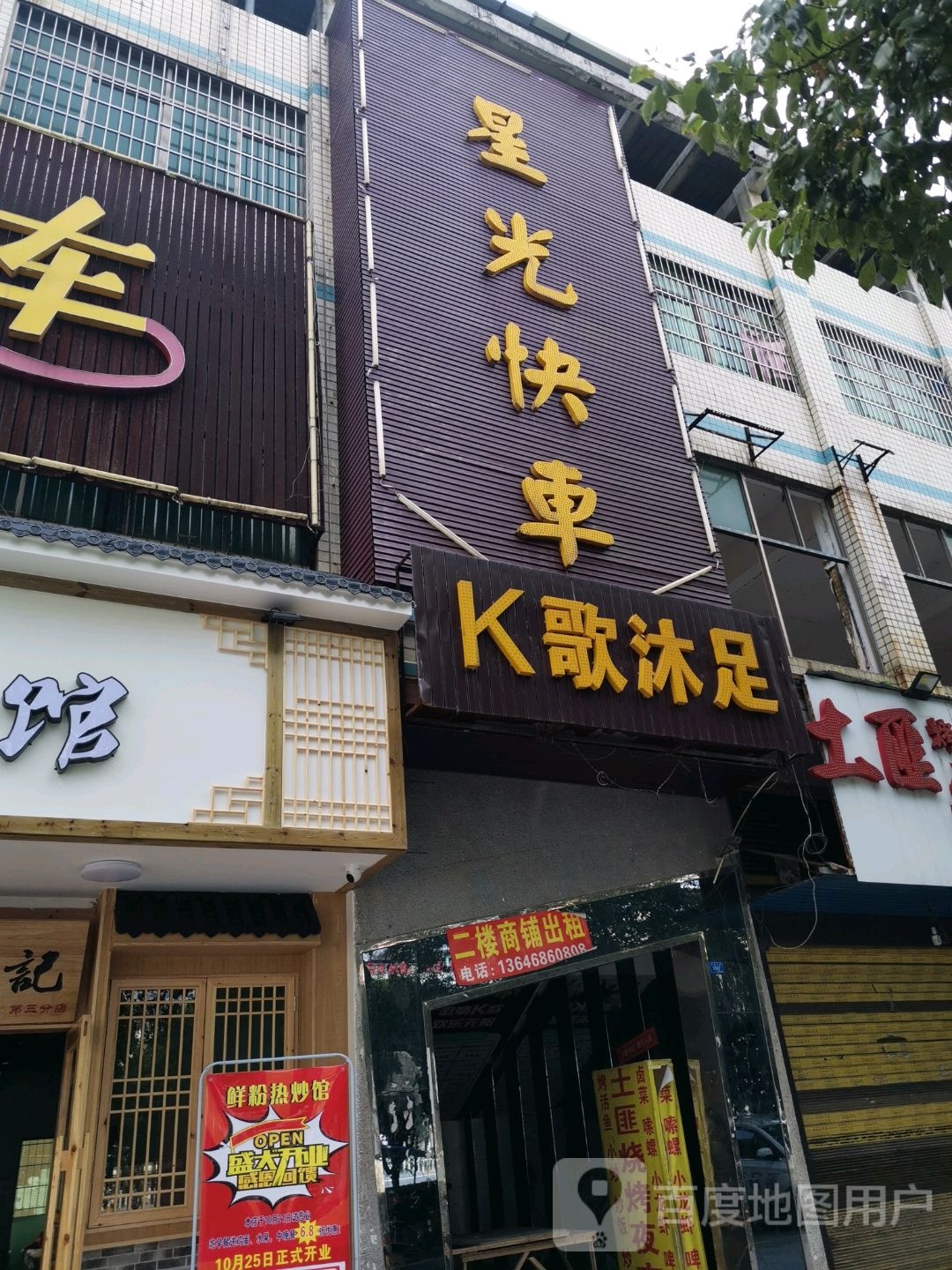 K歌沐足