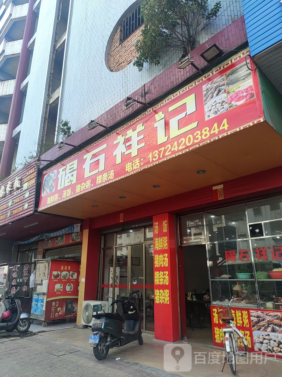 碣石祥记海鲜粥(金星苑店)