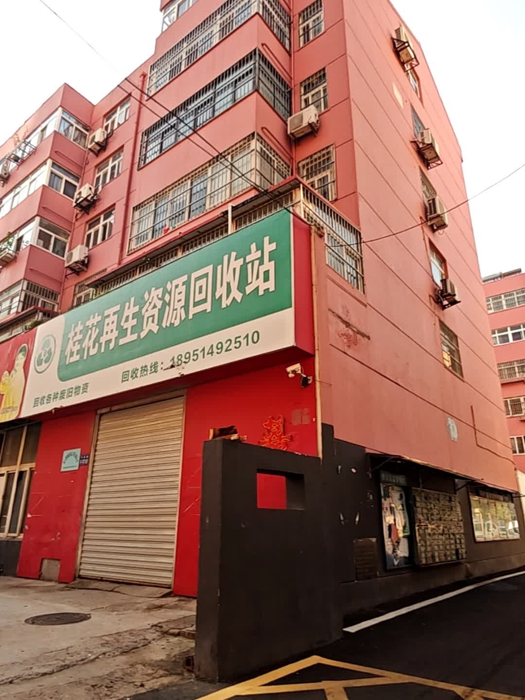 桂花再生资源回收站