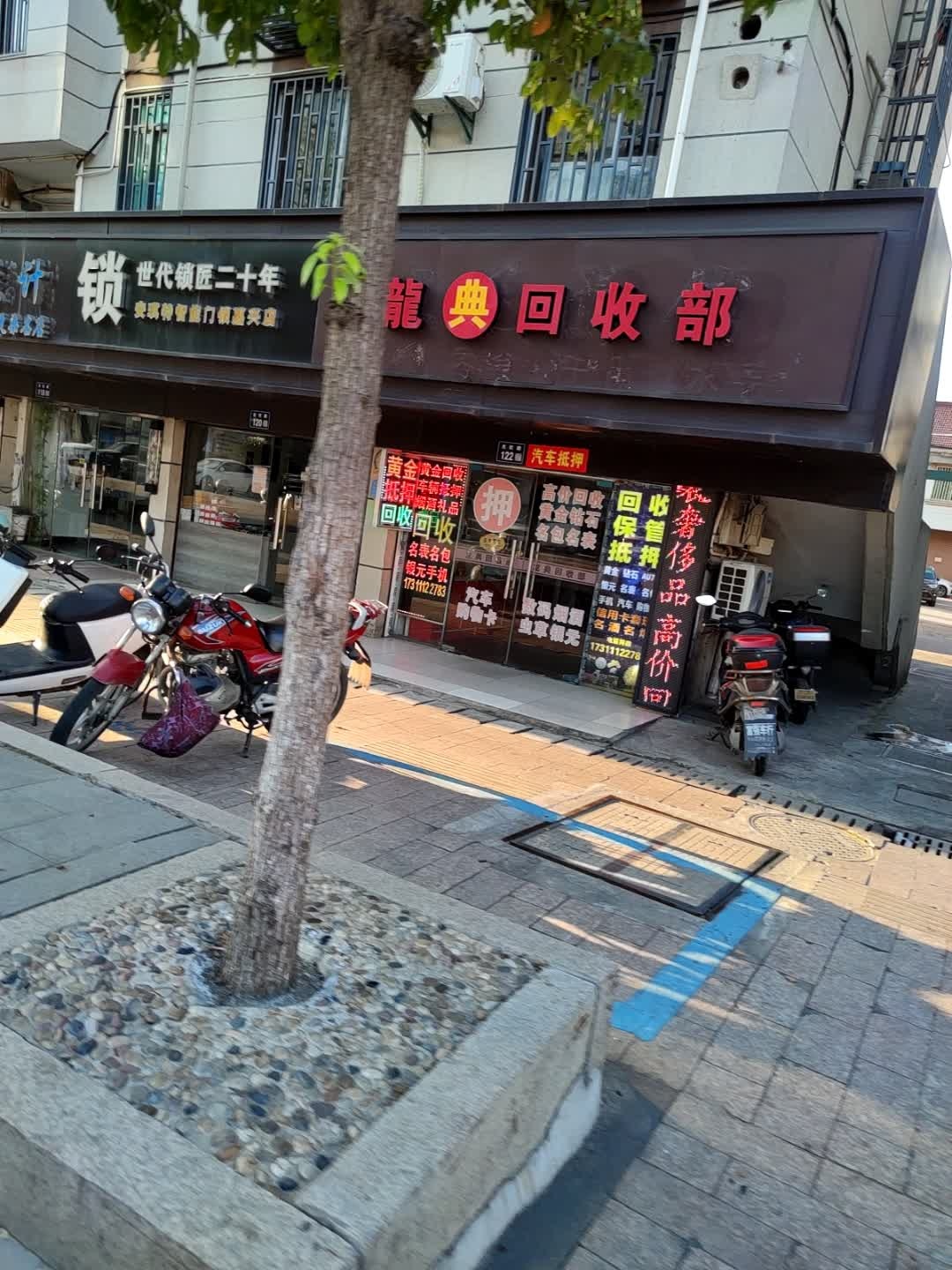 龙典回收部