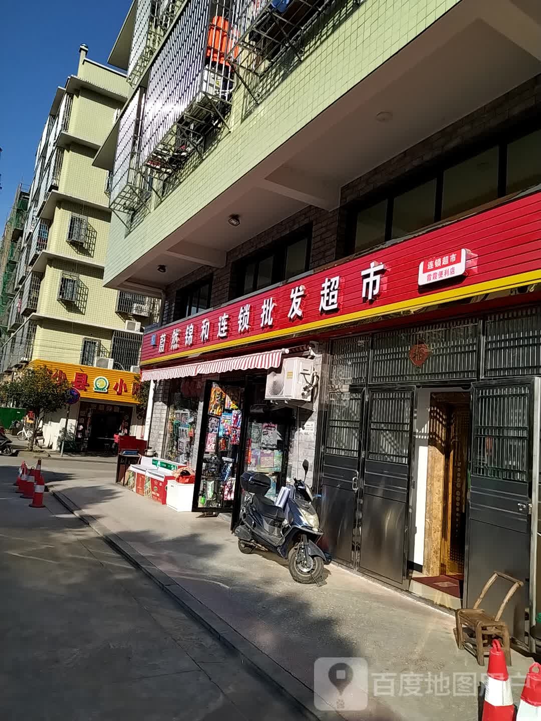 蔚然锦和连锁超市入(黄金大道店)