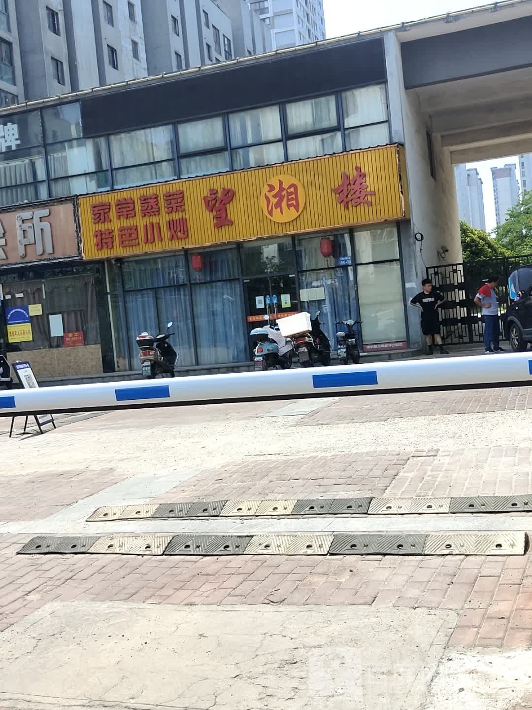 望潇楼(水澄路店)