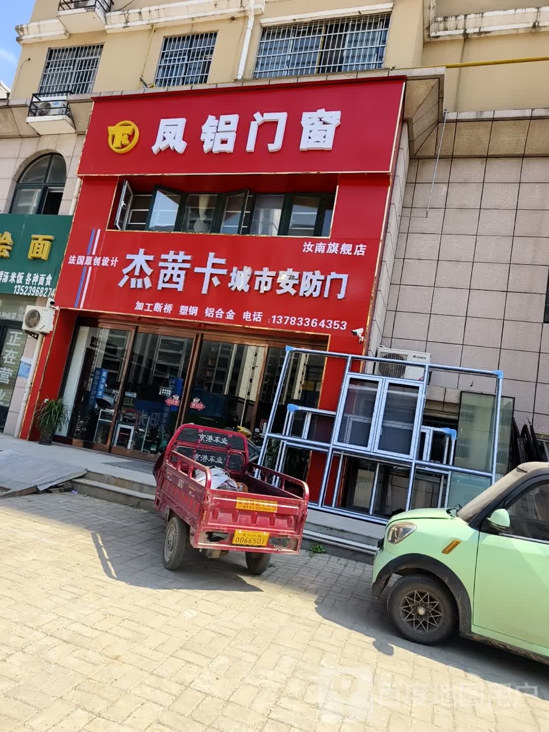 汝南县凤铝门窗(重阳路店)