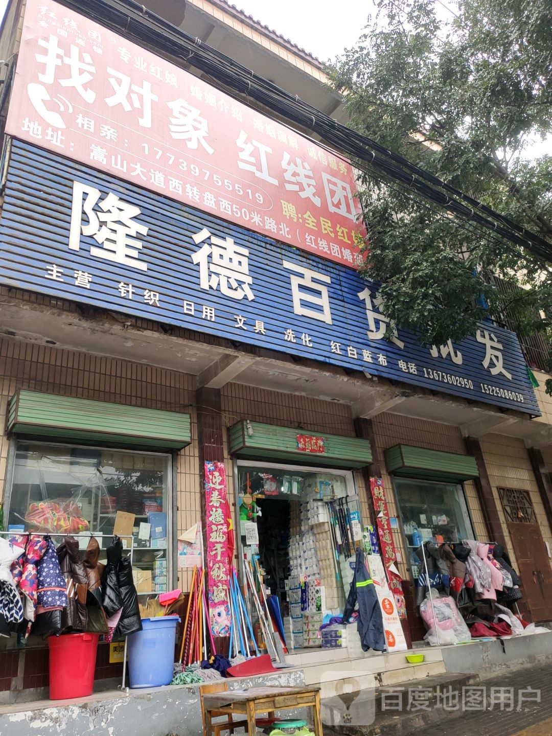 新密市隆德百货批发