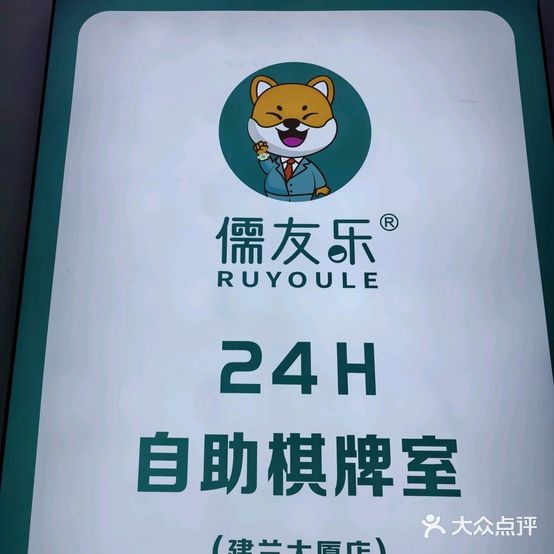 儒友乐24h自助棋牌室(建兰大厦店)