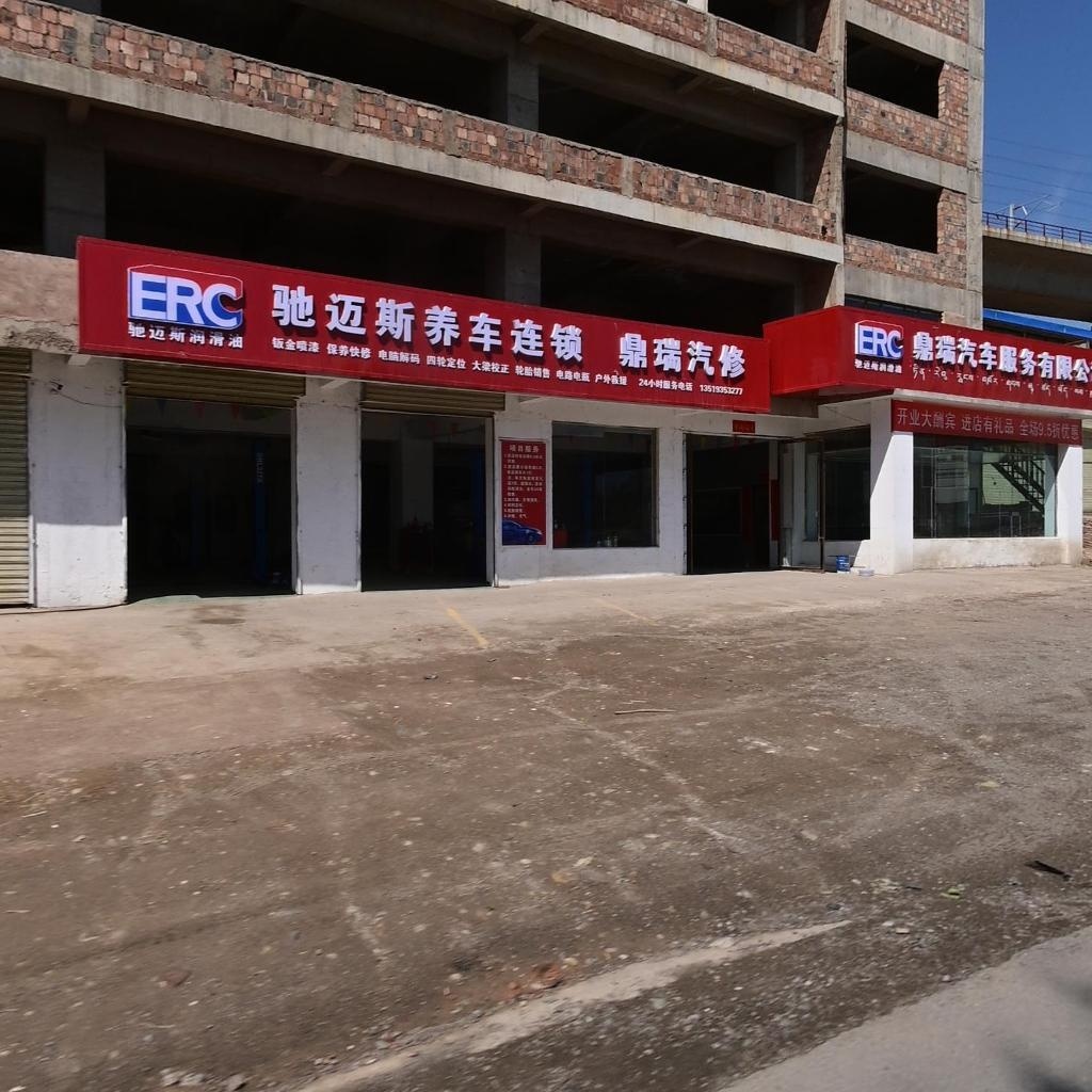 鼎瑞汽车服务有限公司