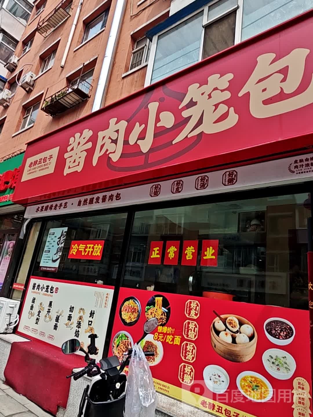 老酵丑包子·酱肉小笼包(桂林路店)