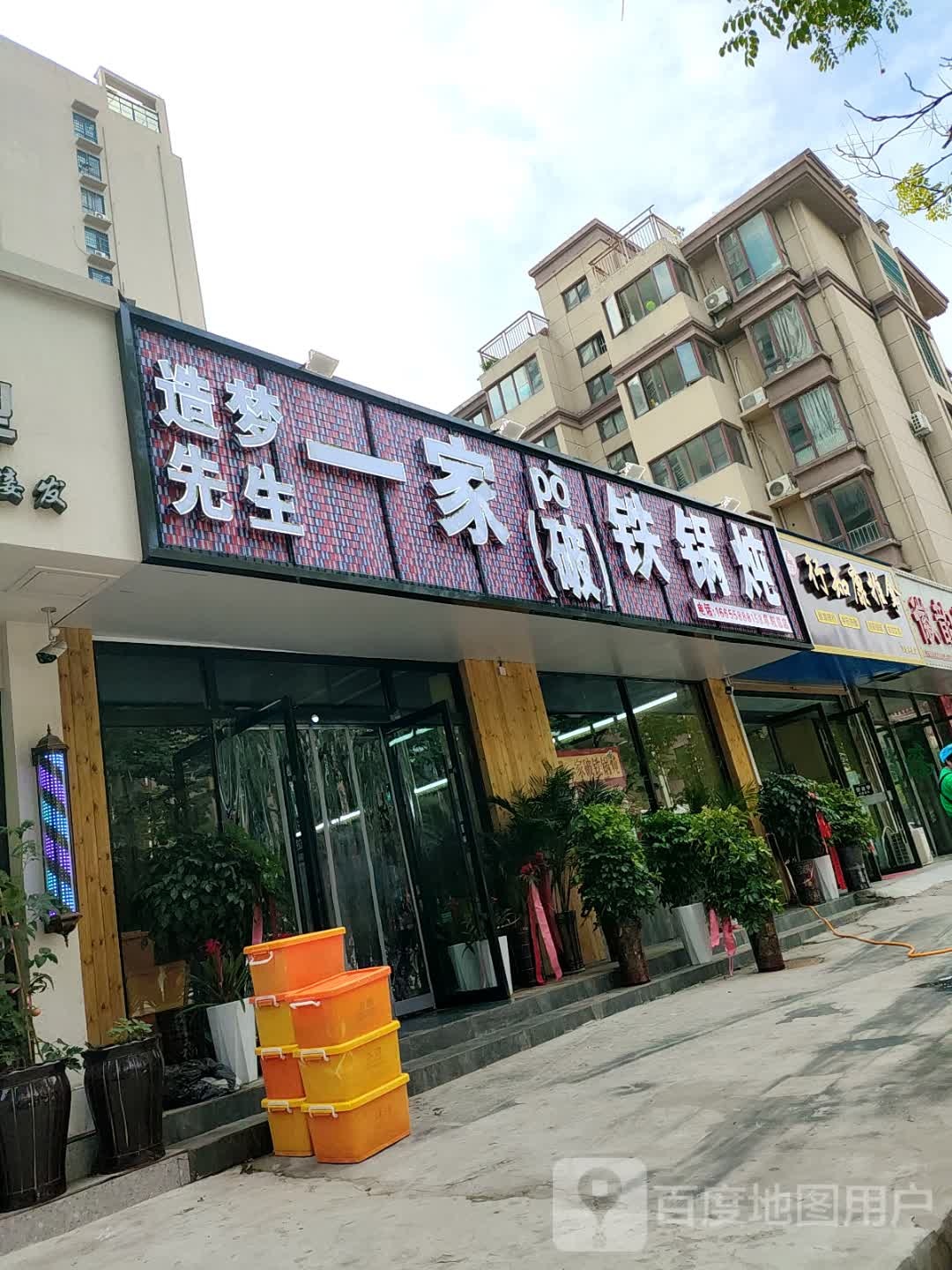 镗家炖破跨晃造铁生先梦锅一