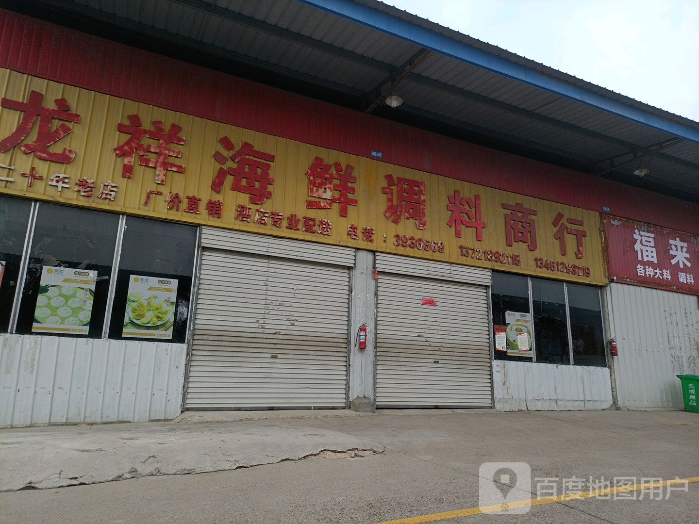 龙祥海鲜调料商行