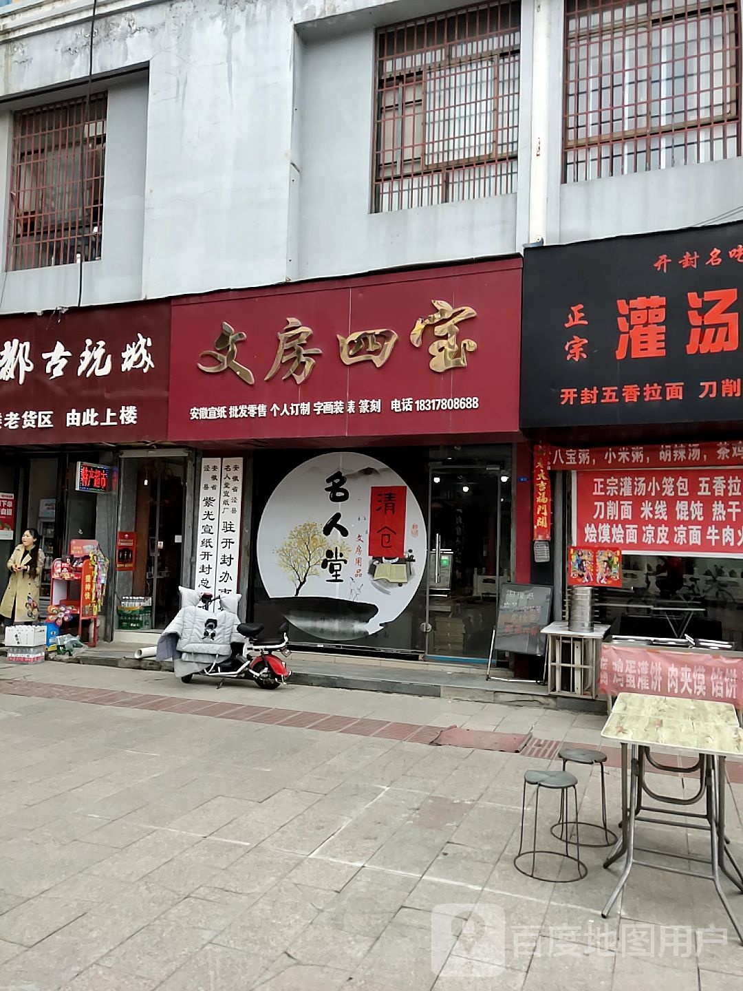 文房四宝(刷绒街店)