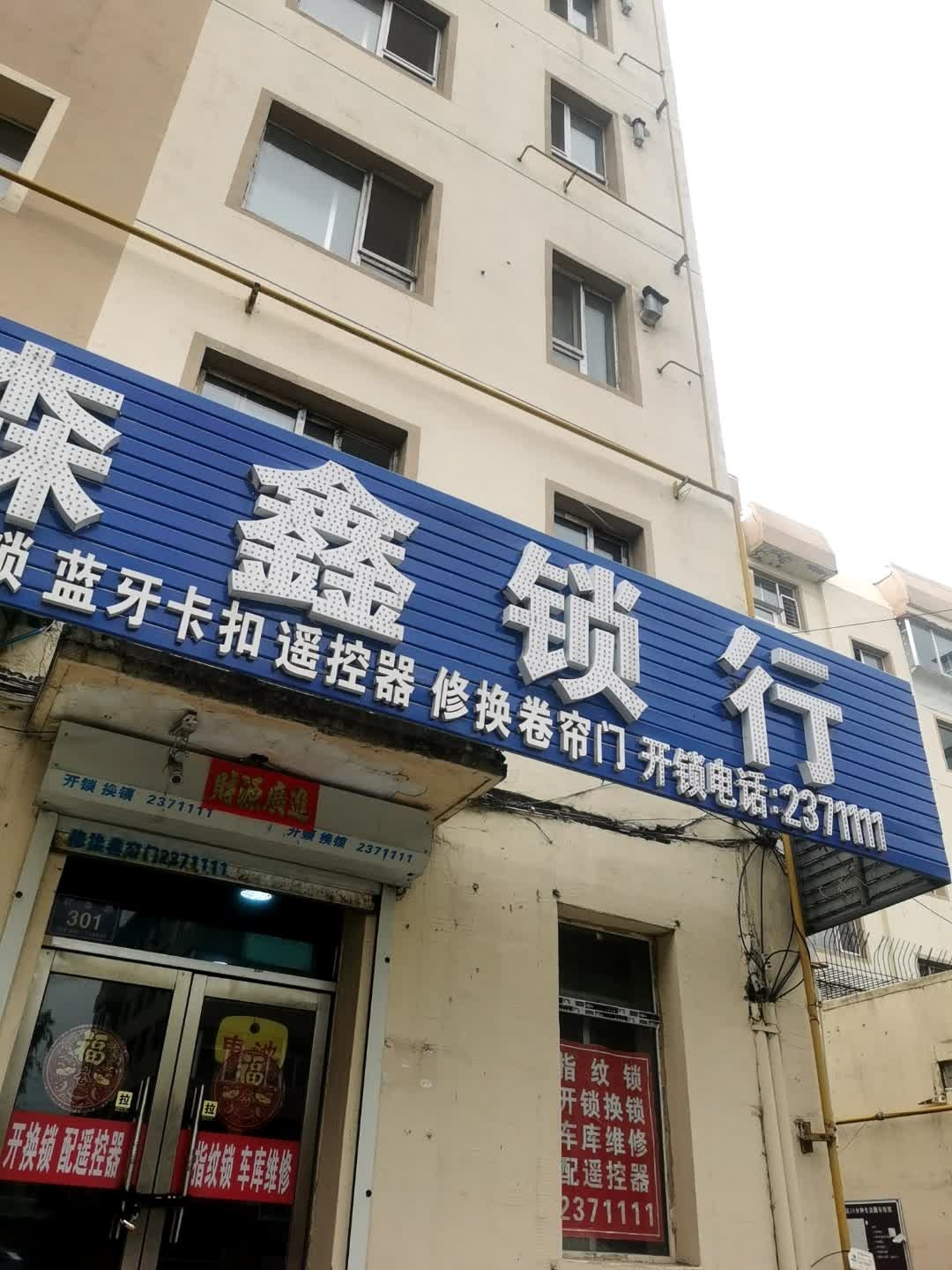 森鑫锁行