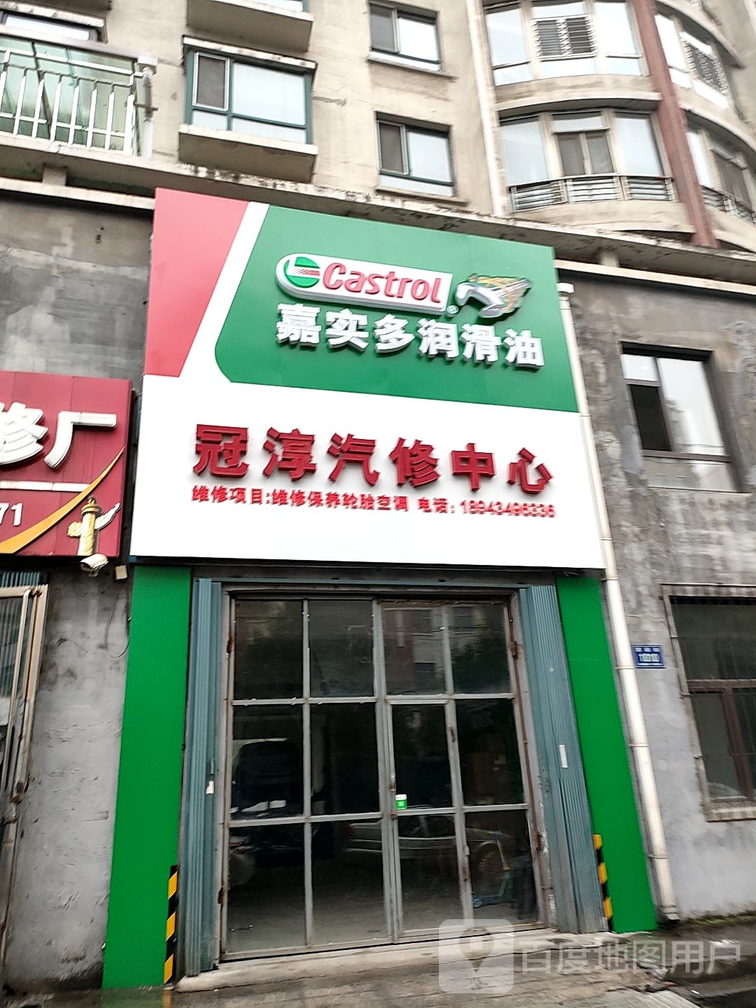 冠淳汽修中心