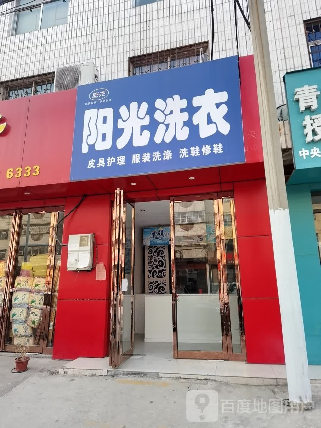 阳光洗衣(明山路店)