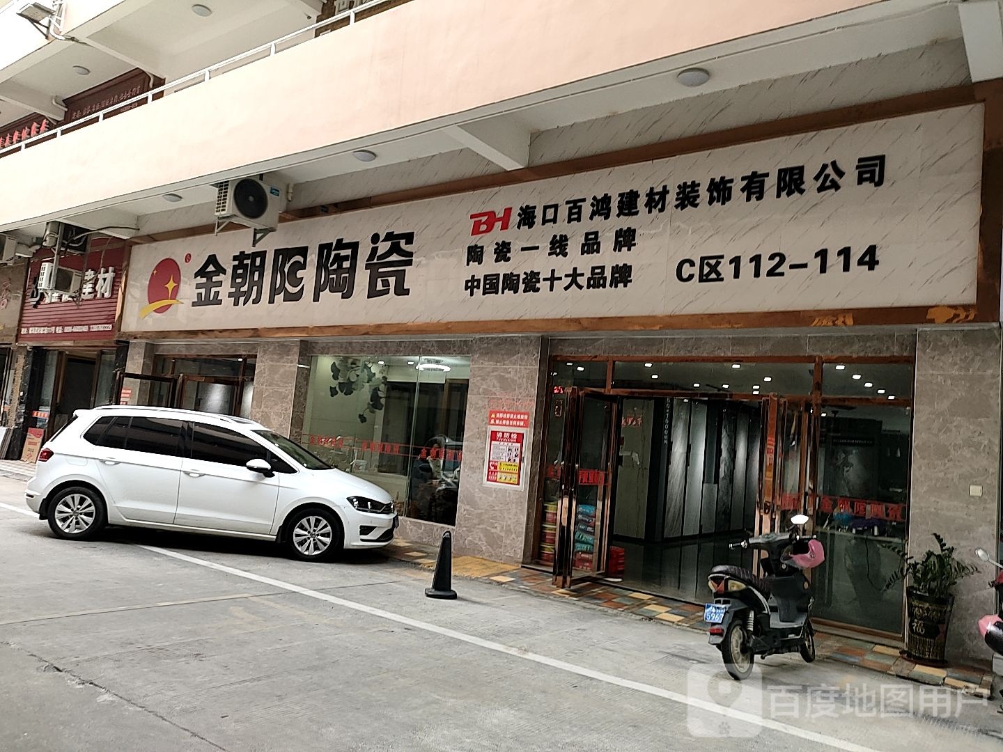 金朝阳陶瓷(椰海大道店)