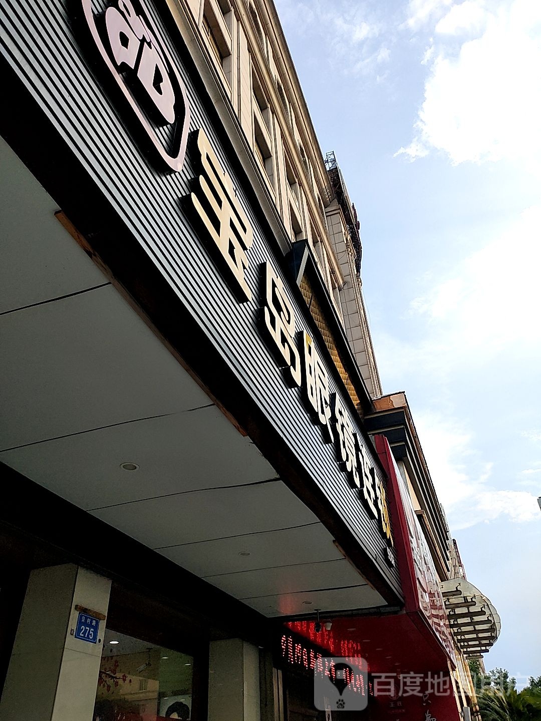 宝岛眼镜(贝村路店)