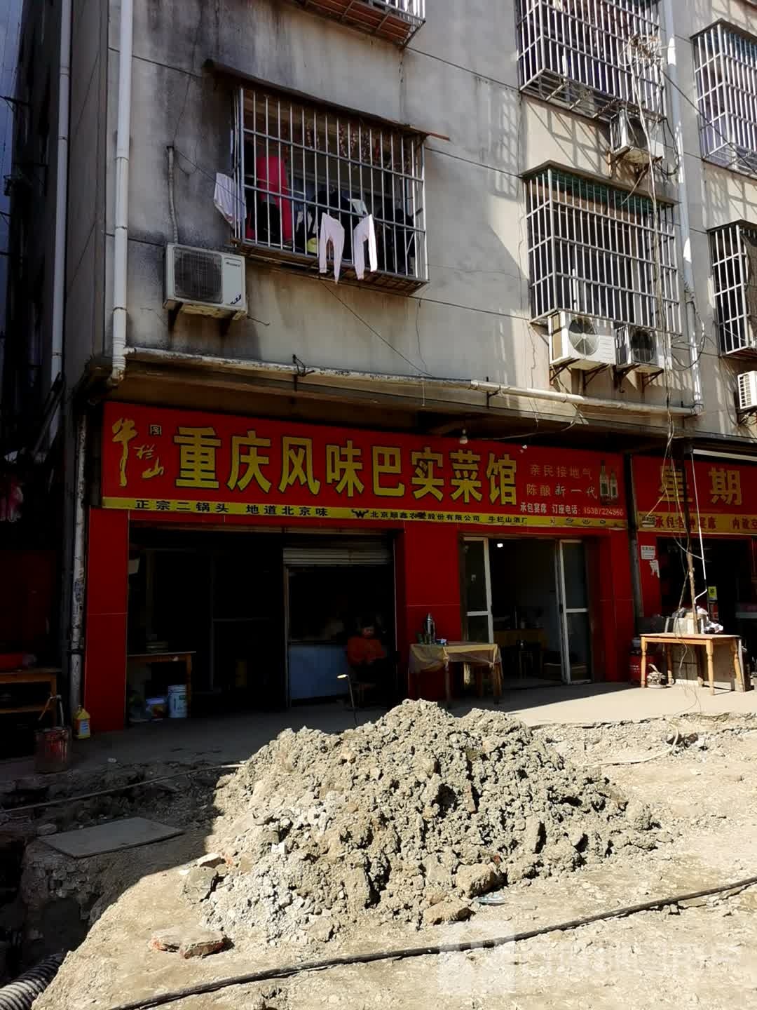重庆风味巴实菜馆