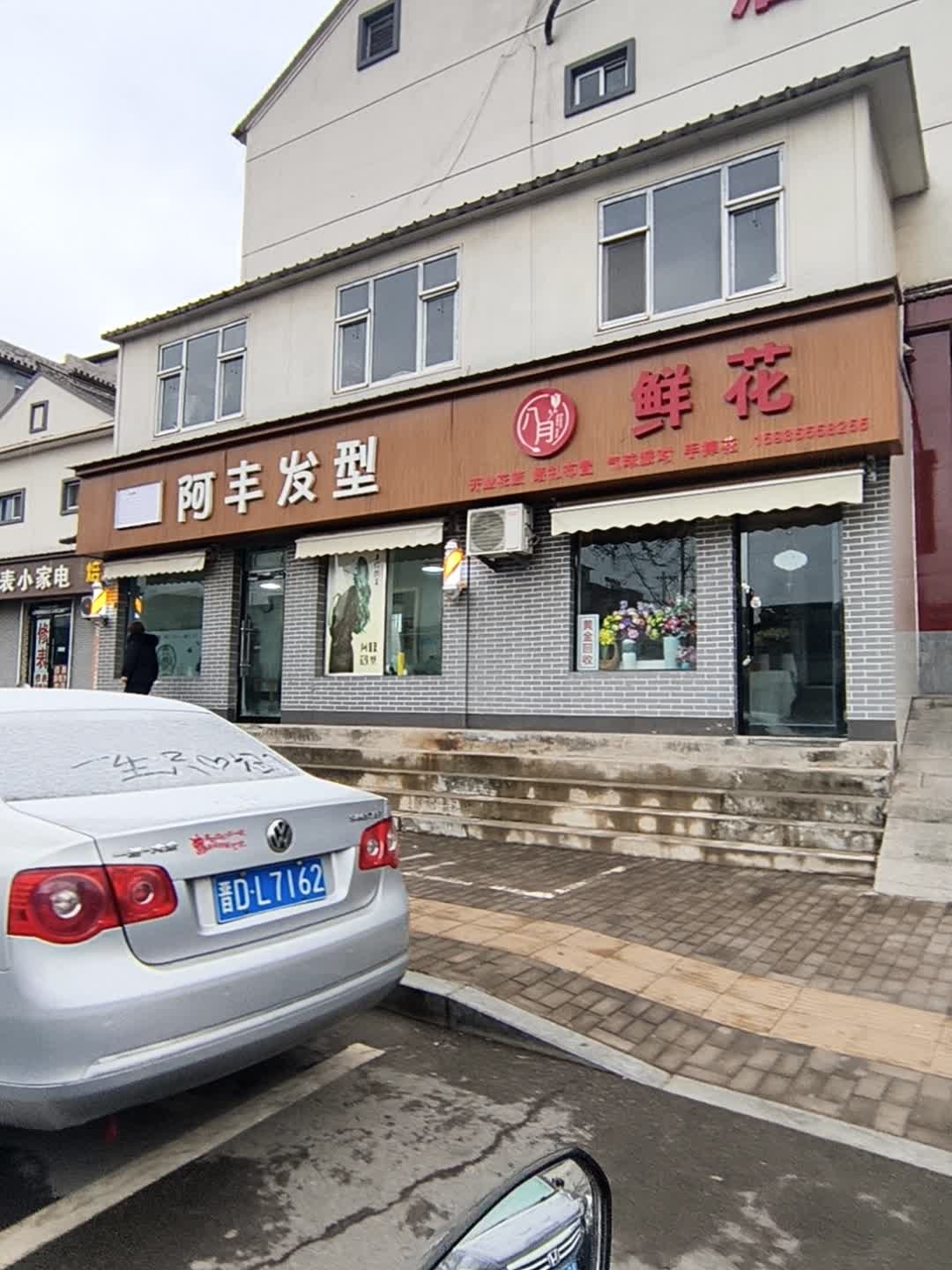 阿丰发型