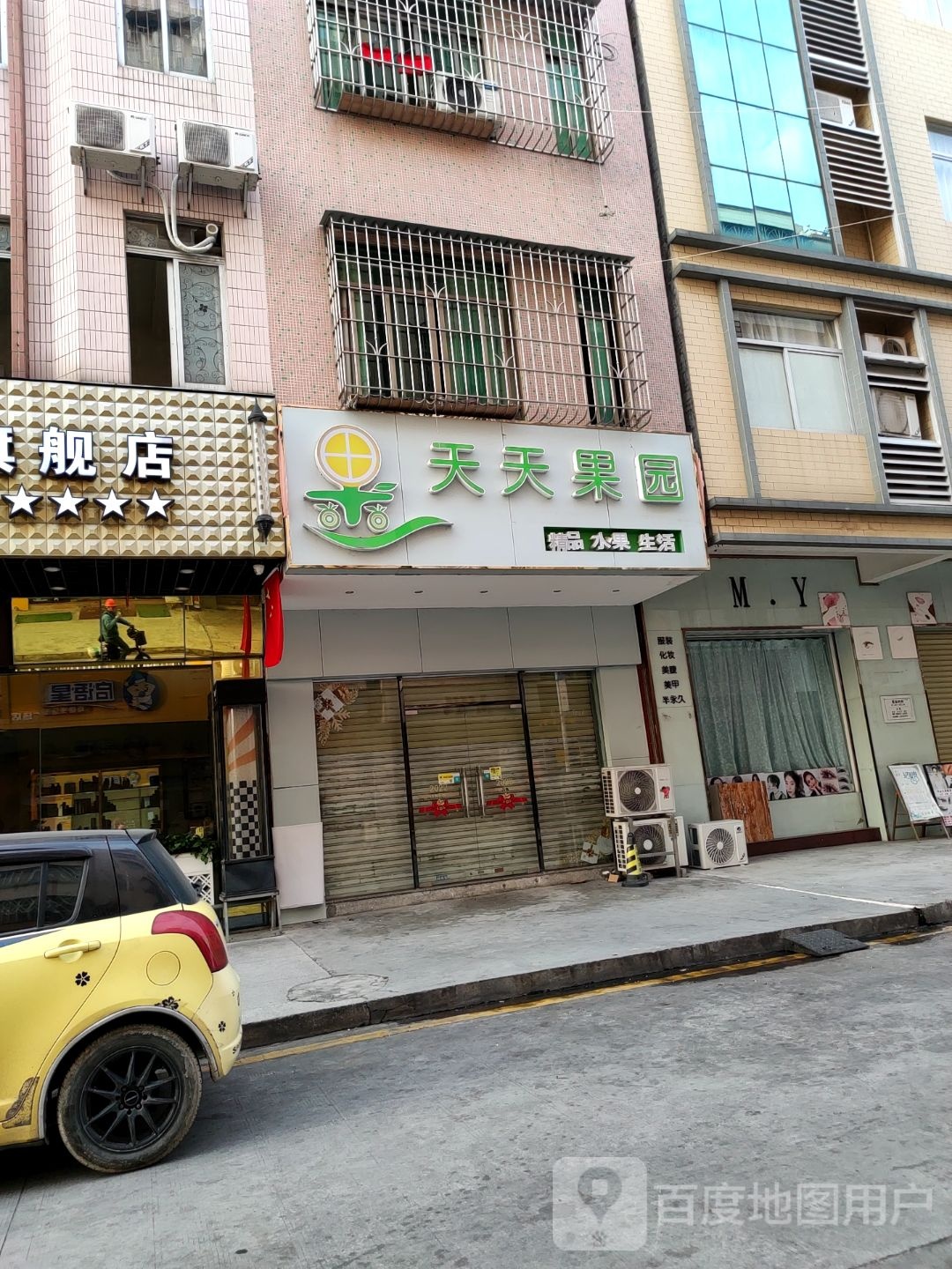 天天果园(永福街店)