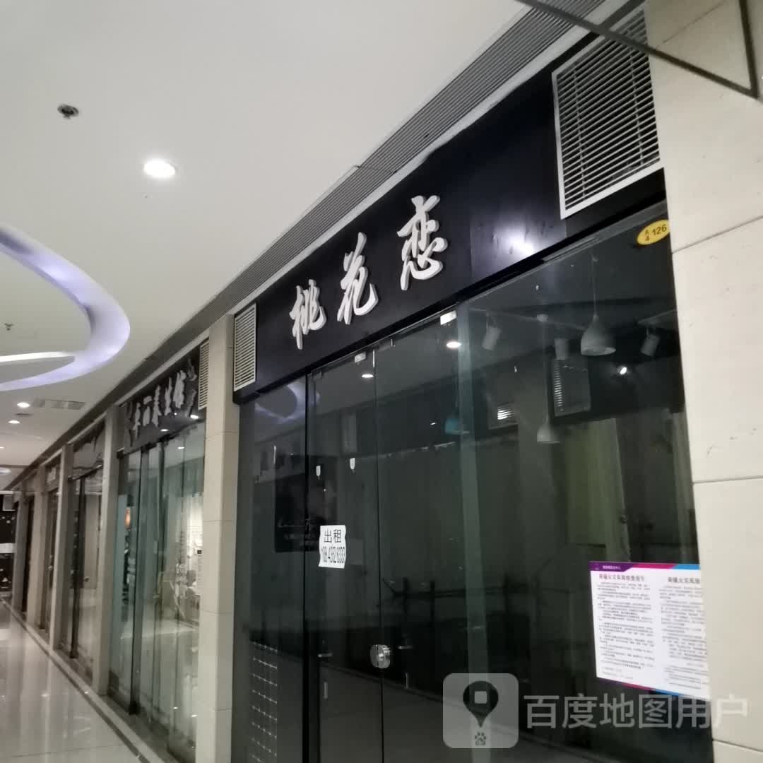 桃花恋(维港城店)