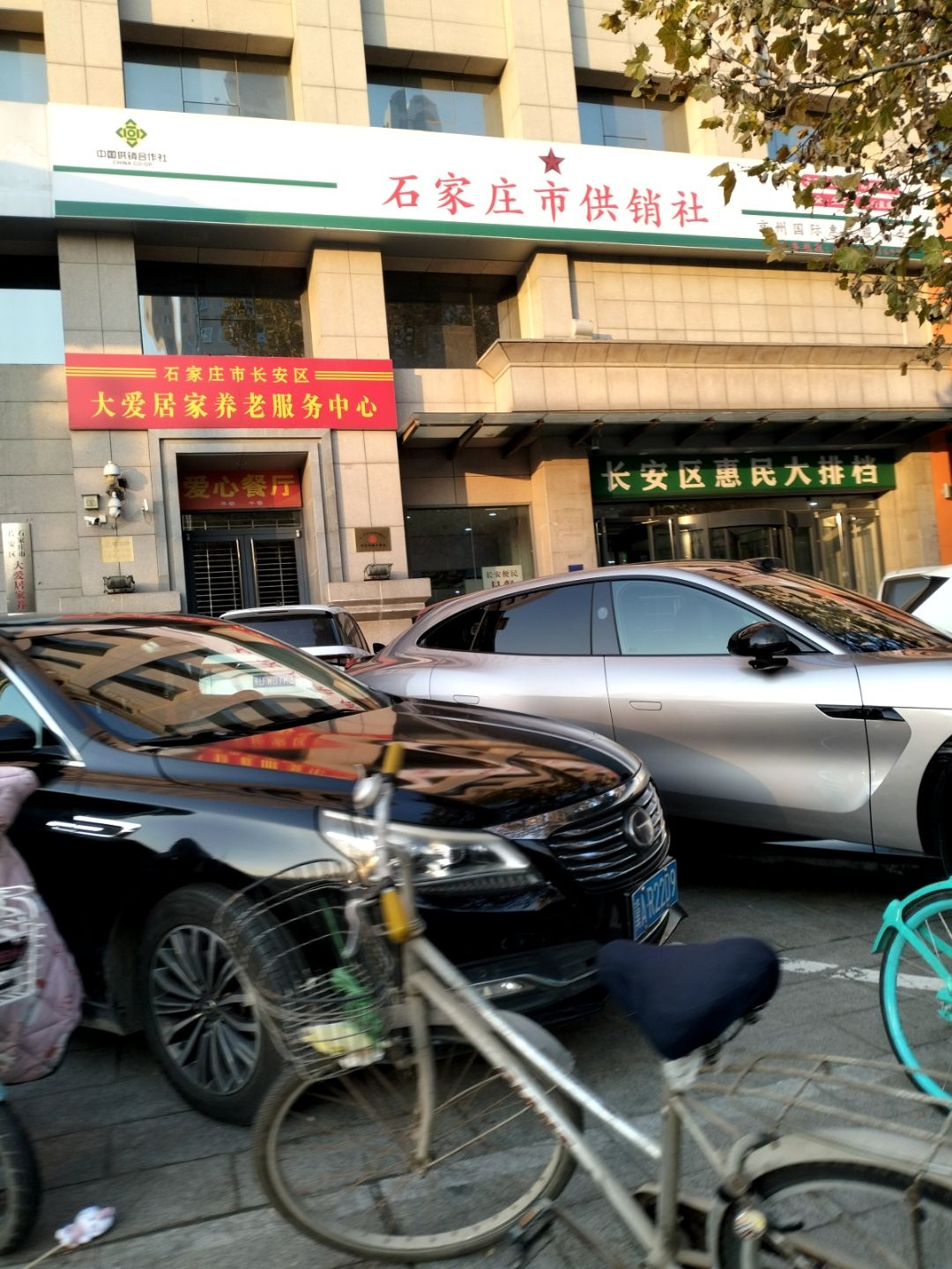 石家庄市供销社