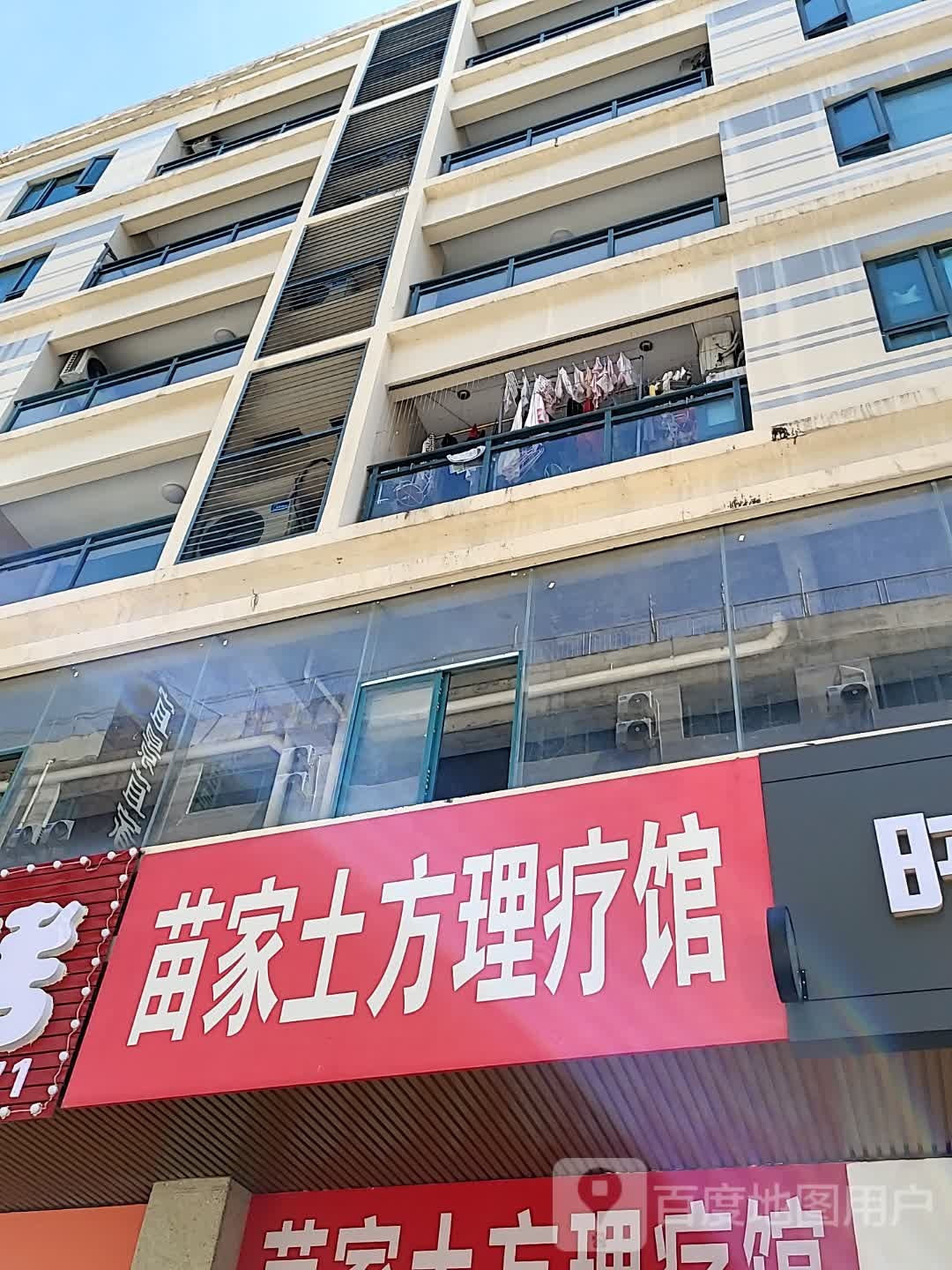 苗家土方理疗馆