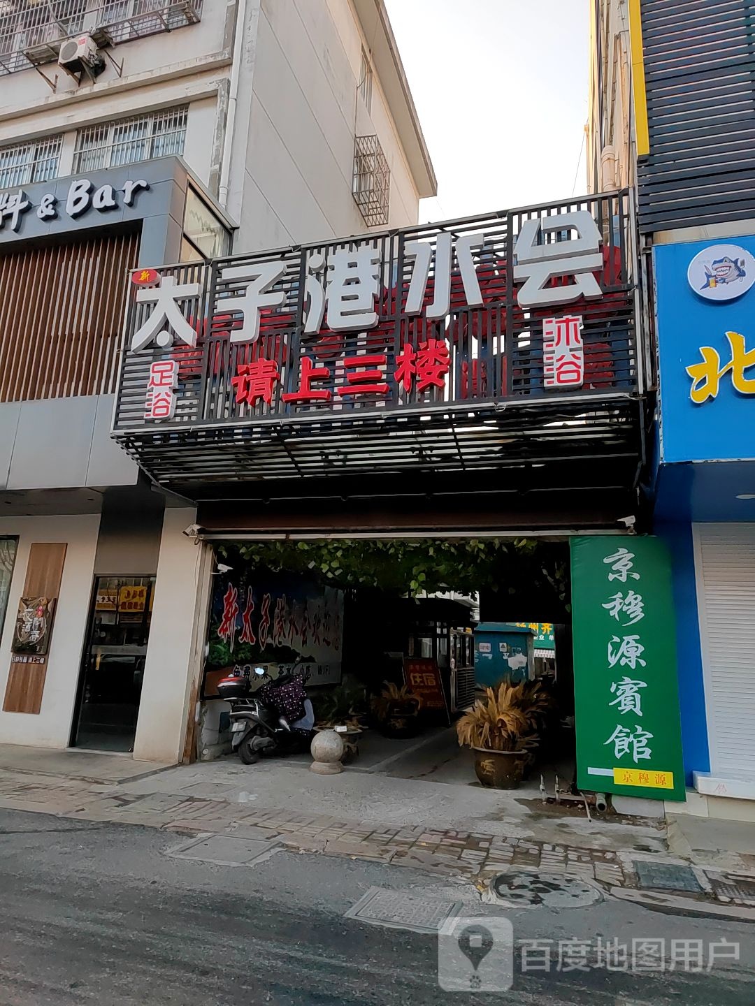 太子港水疗