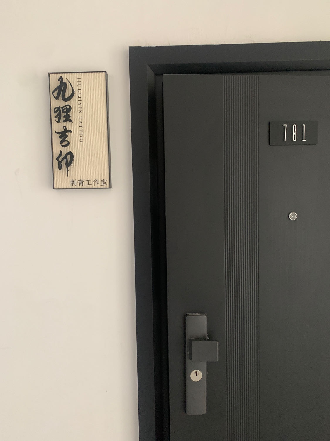九狸吉印纹身工作室