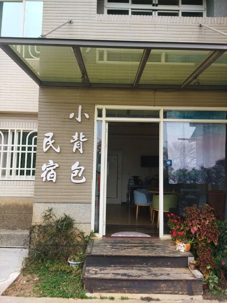 金门小背包精致民宿